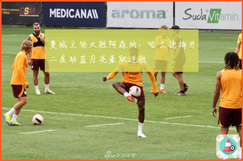 曼城主场大胜阿森纳，哈兰德梅开二度助蓝月亮豪取连胜