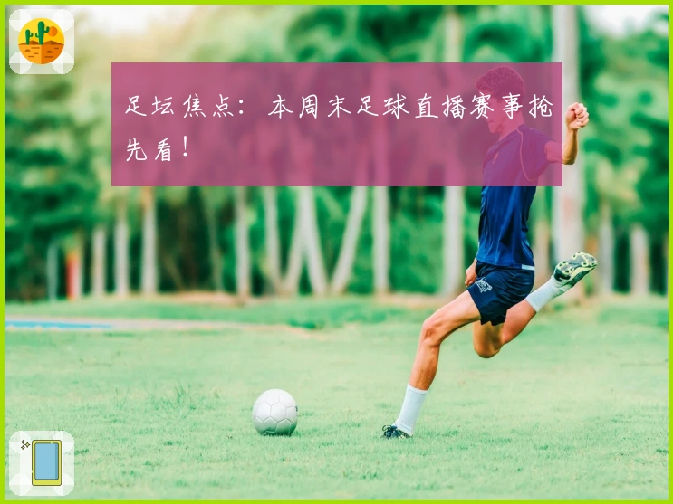 足坛焦点:本周末足球直播赛事抢先看!
