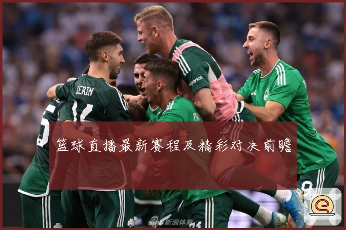 篮球直播最新赛程及精彩对决前瞻